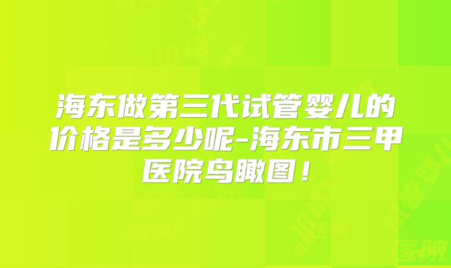 海东做第三代试管婴儿的价格是多少呢-海东市三甲医院鸟瞰图！