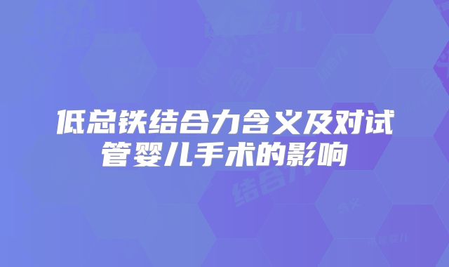 低总铁结合力含义及对试管婴儿手术的影响