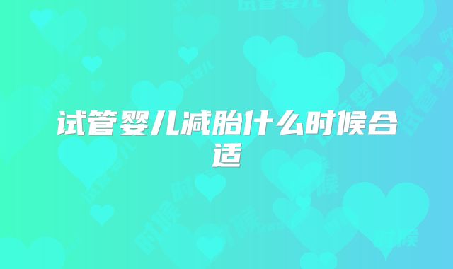 试管婴儿减胎什么时候合适