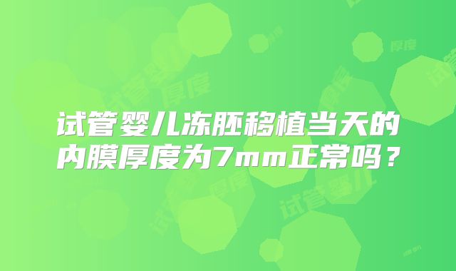 单身女性去浙江做三代试管生孩子可以吗？流程是怎么样的