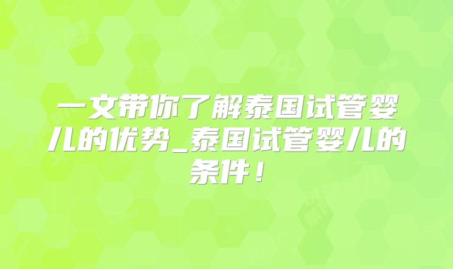一文带你了解泰国试管婴儿的优势_泰国试管婴儿的条件！