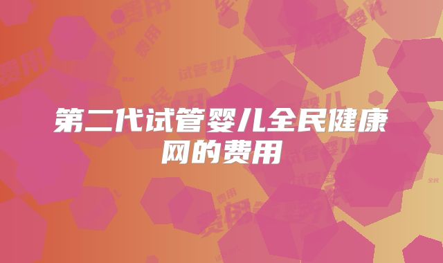 第二代试管婴儿全民健康网的费用