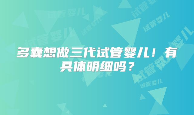 多囊想做三代试管婴儿！有具体明细吗？