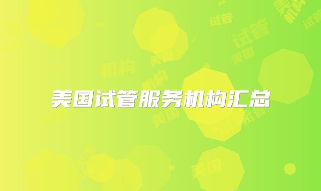 美国试管服务机构汇总