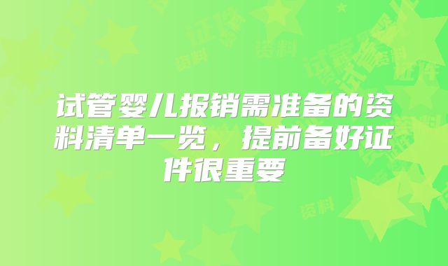 试管婴儿报销需准备的资料清单一览，提前备好证件很重要