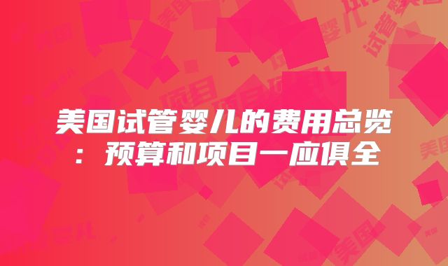 美国试管婴儿的费用总览:预算和项目一应俱全
