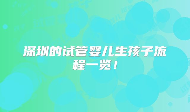深圳的试管婴儿生孩子流程一览！