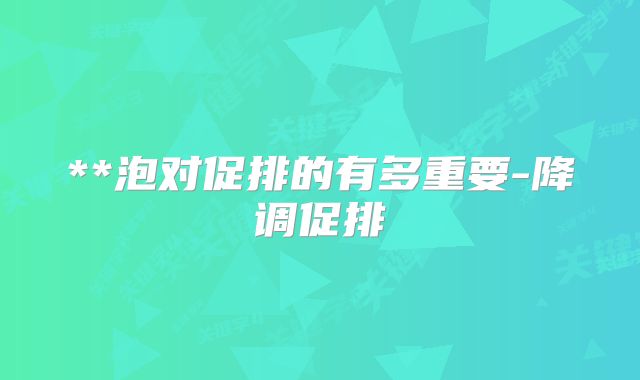 **泡对促排的有多重要-降调促排