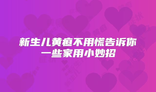 新生儿黄疸不用慌告诉你一些家用小妙招