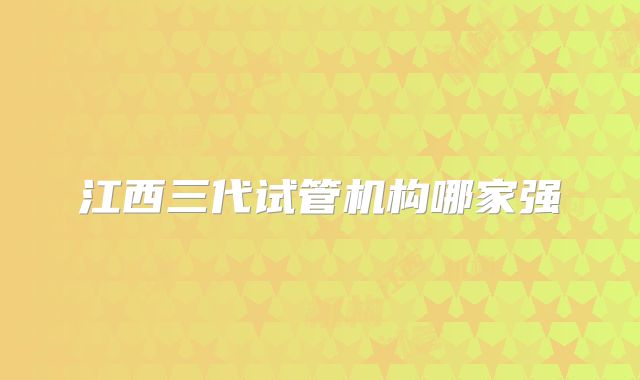 江西三代试管机构哪家强