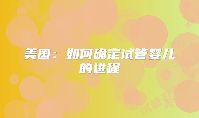 美国：如何确定试管婴儿的进程