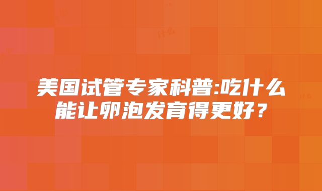 三代试管囊胚会通过测试还是失败吗(三代试管培养出来的囊胚一定是健康的吗)
