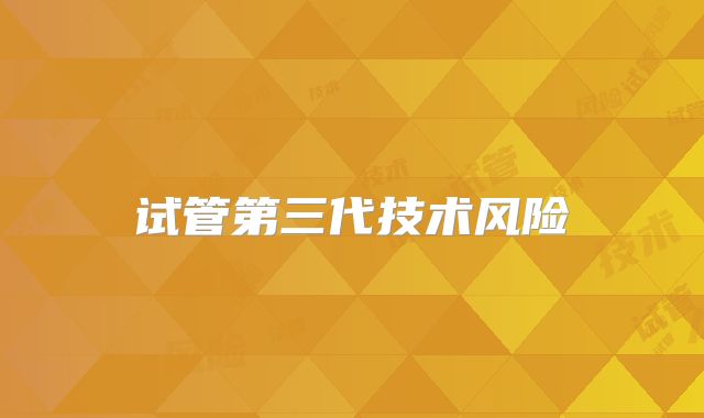 试管第三代技术风险