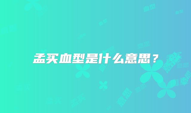 孟买血型是什么意思?