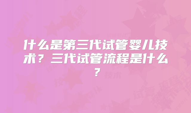 2025宁波的这些试管机构到底该怎么选择？性价比和成功率怎么兼得？