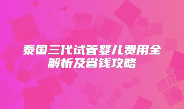 2025年杭州优质卵泡做试管，这几家医院值得关注！