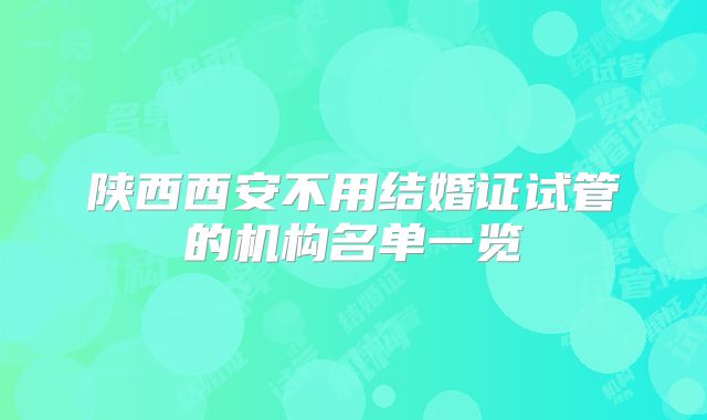陕西西安不用结婚证试管的机构名单一览