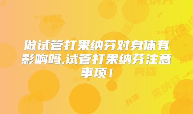 做试管打果纳芬对身体有影响吗,试管打果纳芬注意事项！