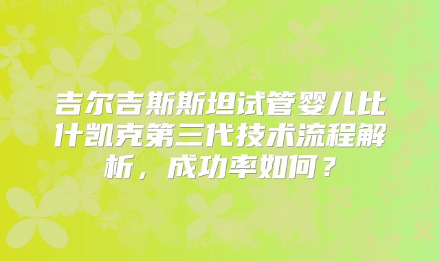 佛山试管婴儿费用明细，影响佛山三代试管婴儿价格的关键因素是什么？