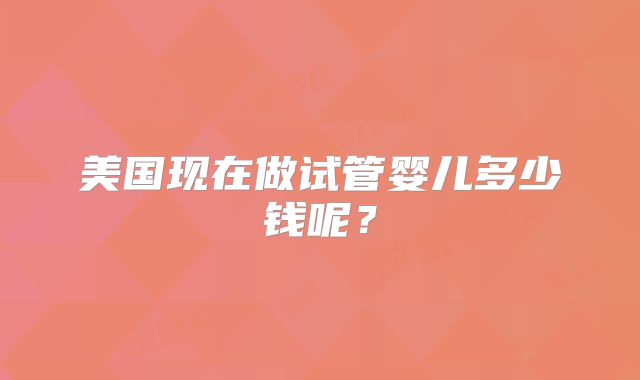 美国试管婴儿生殖中心排名？附试管明细!！