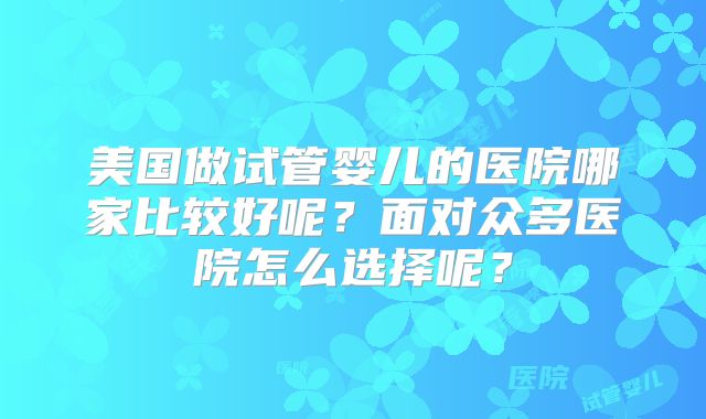 2024中国做试管成功率比较高的医院排名