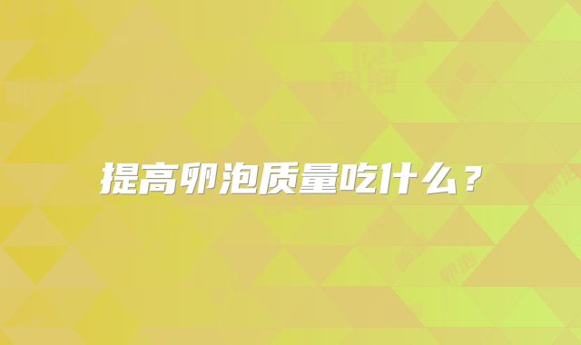 提高卵泡质量吃什么？
