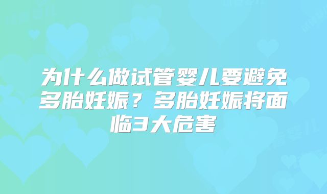 为什么做试管婴儿要避免多胎妊娠？多胎妊娠将面临3大危害