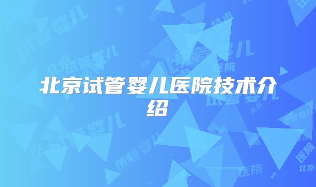 北京试管婴儿医院技术介绍