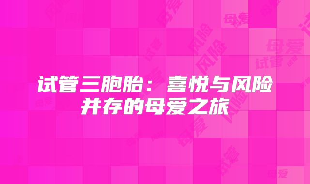 试管三胞胎：喜悦与风险并存的母爱之旅