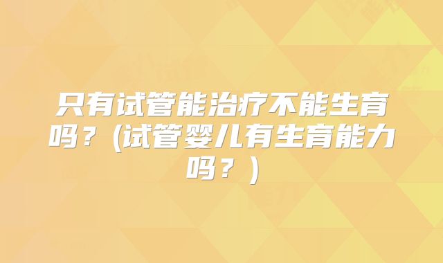 2025开封三代试管医院Top5推荐：排行榜来看看