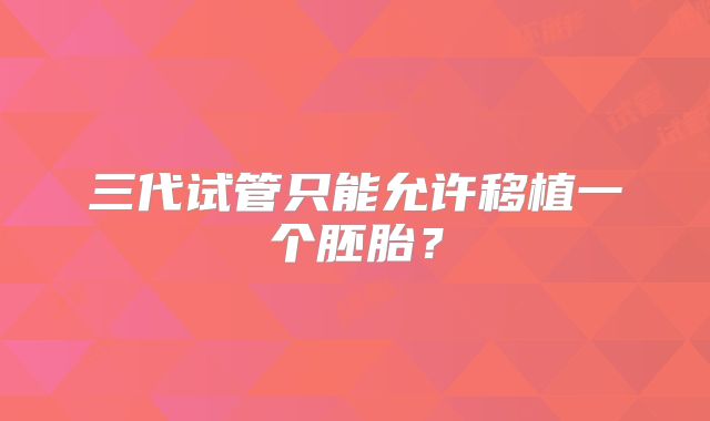三代试管只能允许移植一个胚胎？