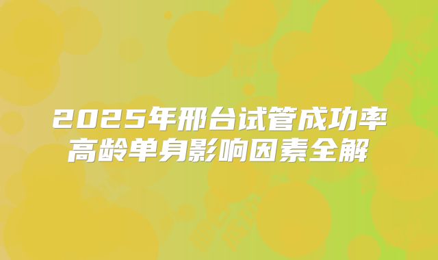 泰国三代试管成功率为什么那么高关键在于这六点