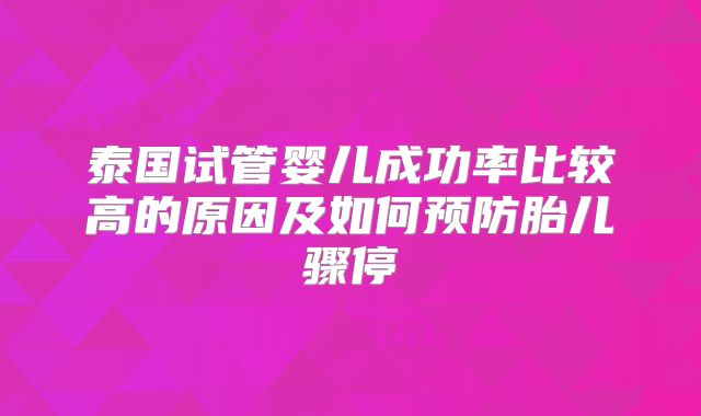 泰国试管婴儿成功率比较高的原因及如何预防胎儿骤停