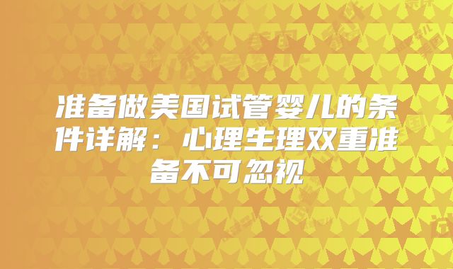 准备做美国试管婴儿的条件详解：心理生理双重准备不可忽视