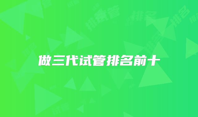做三代试管排名前十