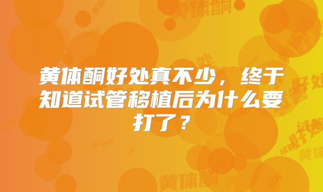 黄体酮好处真不少，终于知道试管移植后为什么要打了？