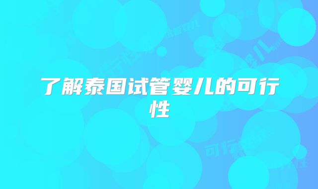 了解泰国试管婴儿的可行性