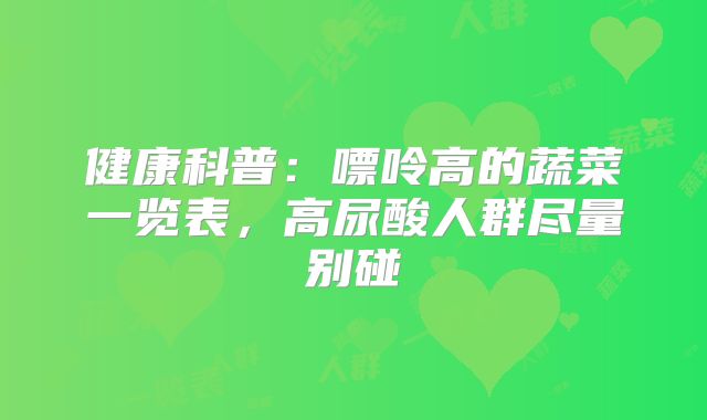 健康科普：嘌呤高的蔬菜一览表，高尿酸人群尽量别碰