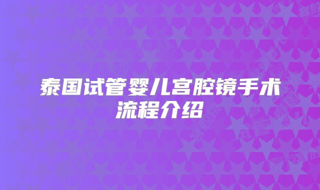 泰国试管婴儿宫腔镜手术流程介绍