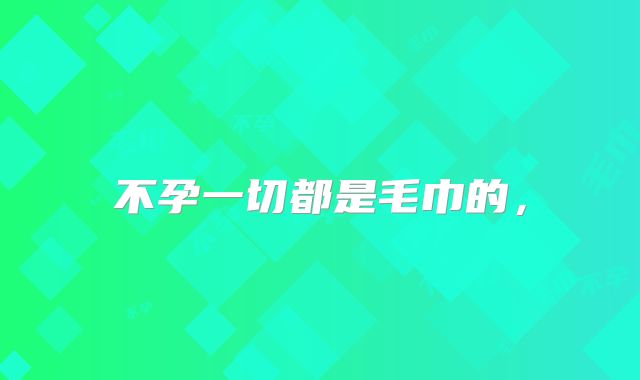 不孕一切都是毛巾的，