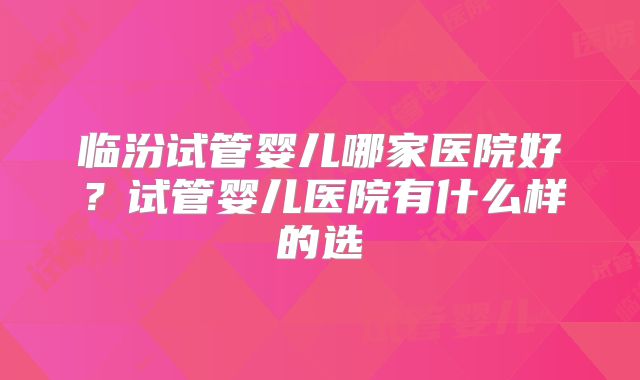 泰国试管婴儿费用一览：价格公道吗？揭秘真实费用情况