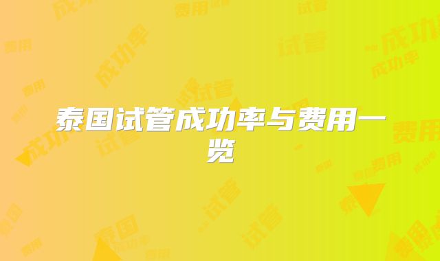 泰国试管成功率与费用一览