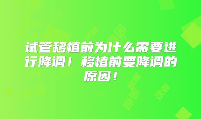 试管移植前为什么需要进行降调！移植前要降调的原因！