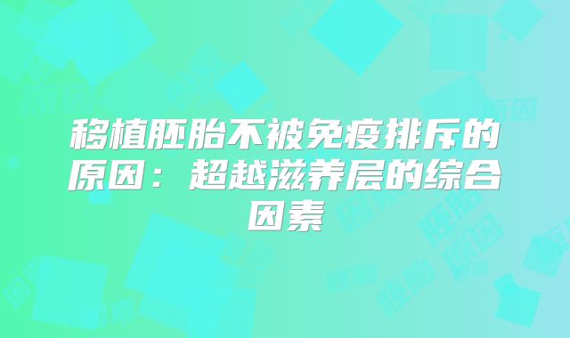 移植胚胎不被免疫排斥的原因：超越滋养层的综合因素