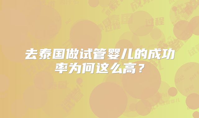 去泰国做试管婴儿的成功率为何这么高?