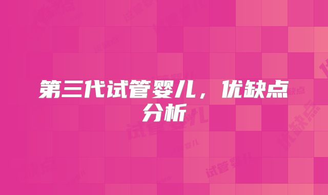 第三代试管婴儿,优缺点分析
