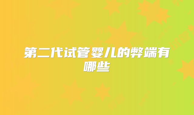 第二代试管婴儿的弊端有哪些