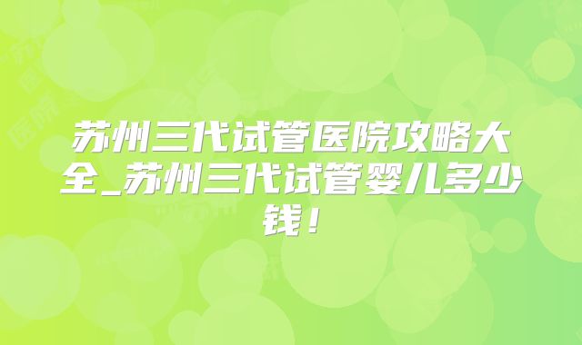 西安试管排名前十名的医院哪里好,西安试管婴儿比较好的医院！