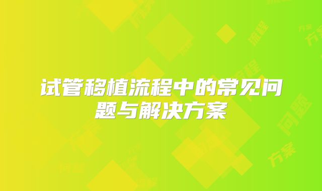 试管移植流程中的常见问题与解决方案