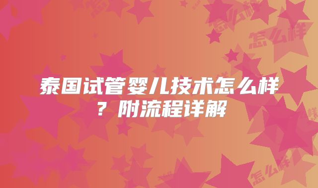 泰国试管婴儿技术怎么样?附流程详解